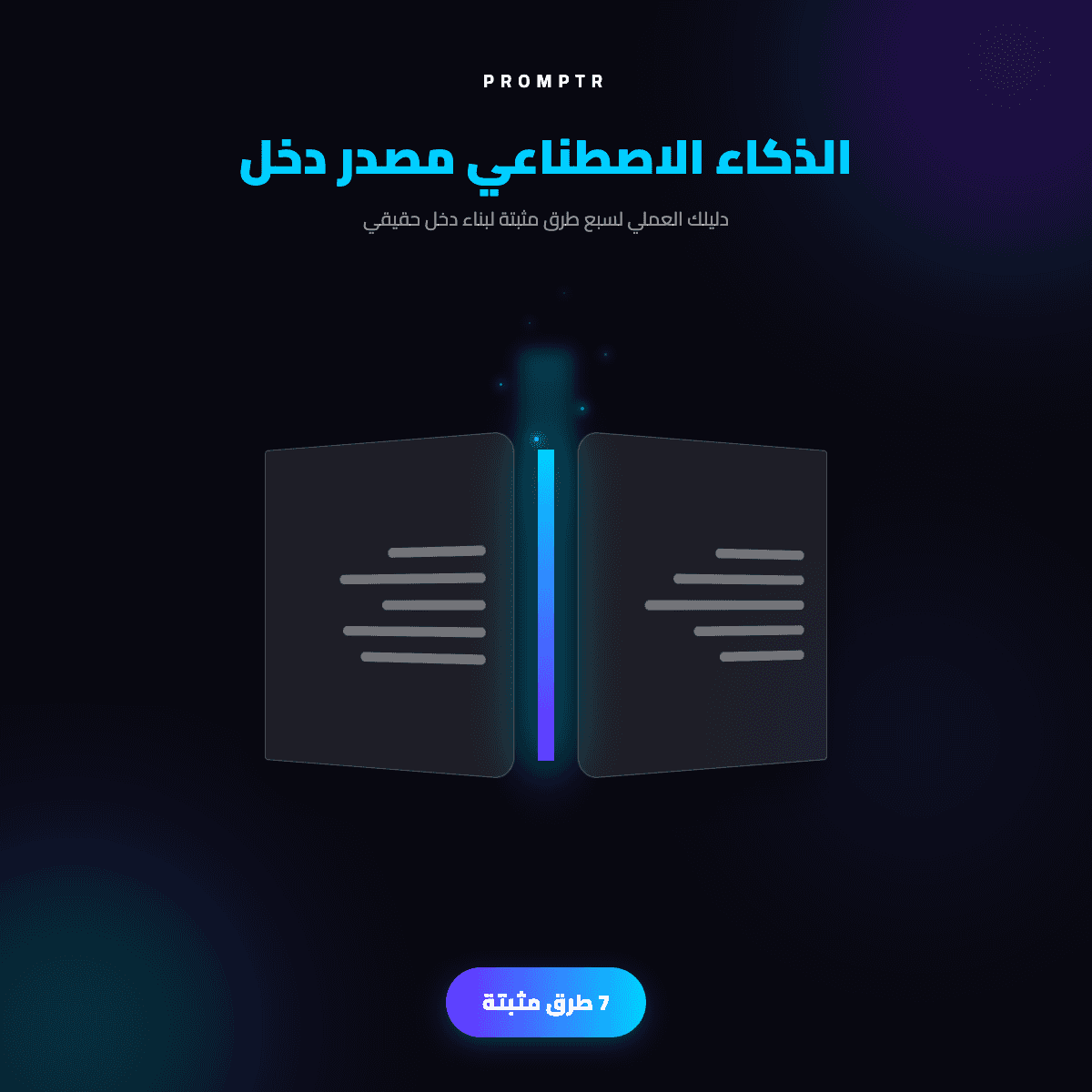 الذكاء الاصطناعي مصدر دخل