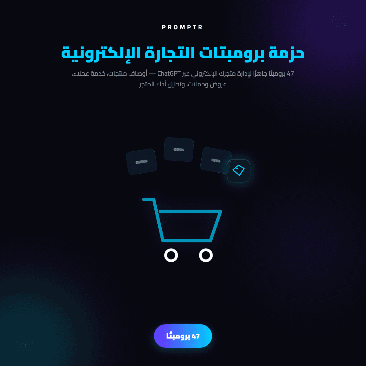 حزمة برومبتات التجارة الإلكترونية