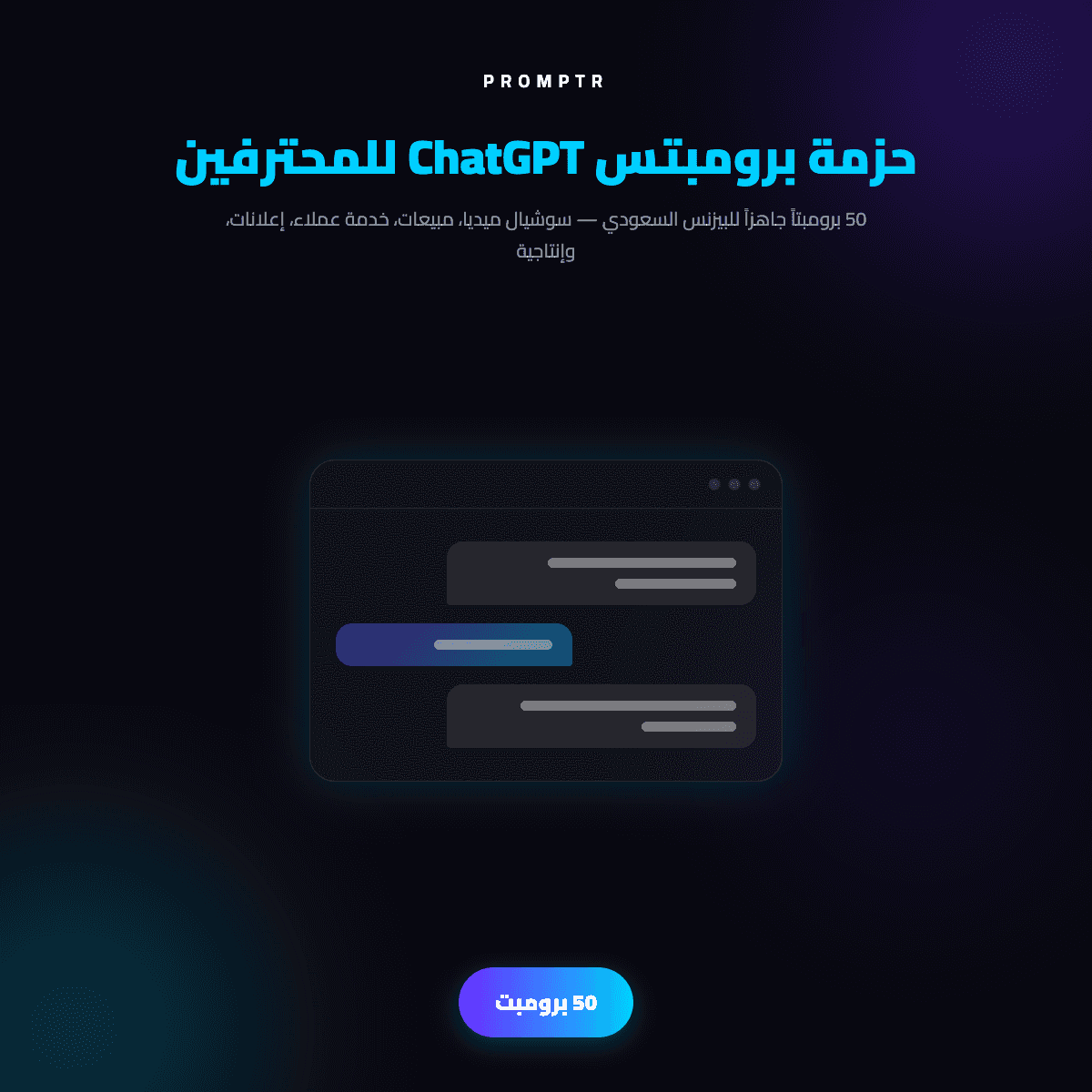 حزمة برومبتس ChatGPT للمحترفين