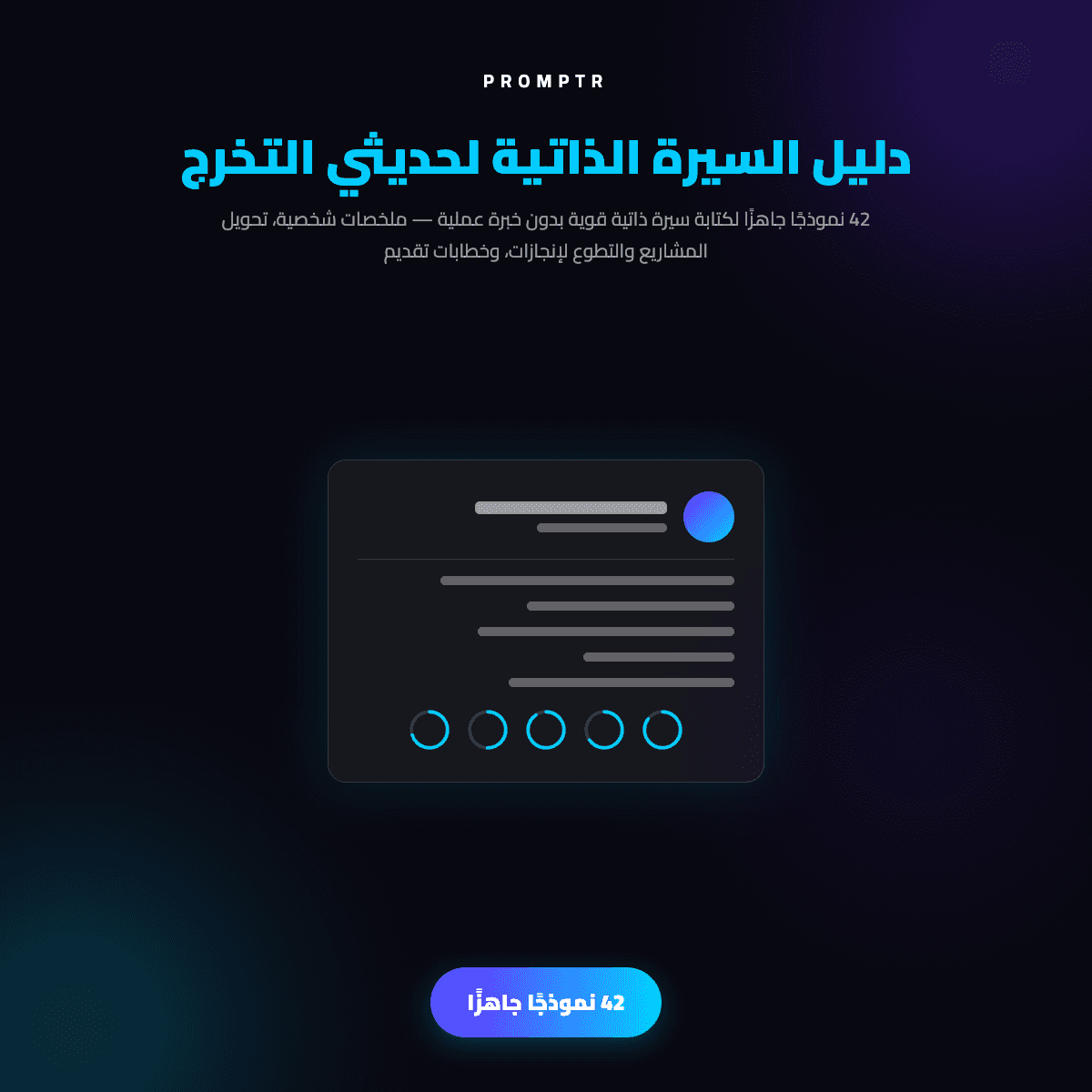 دليل السيرة الذاتية لحديثي التخرج