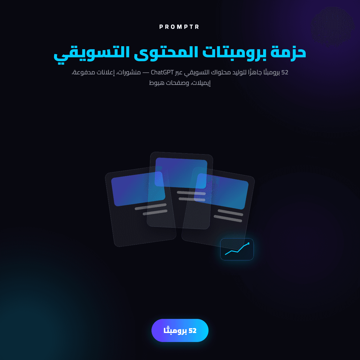 حزمة برومبتات المحتوى التسويقي